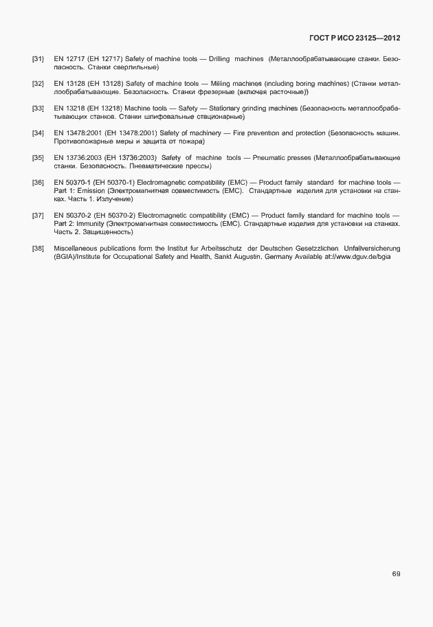 Страница 73 ГОСТ Р ИСО 23125-2012
