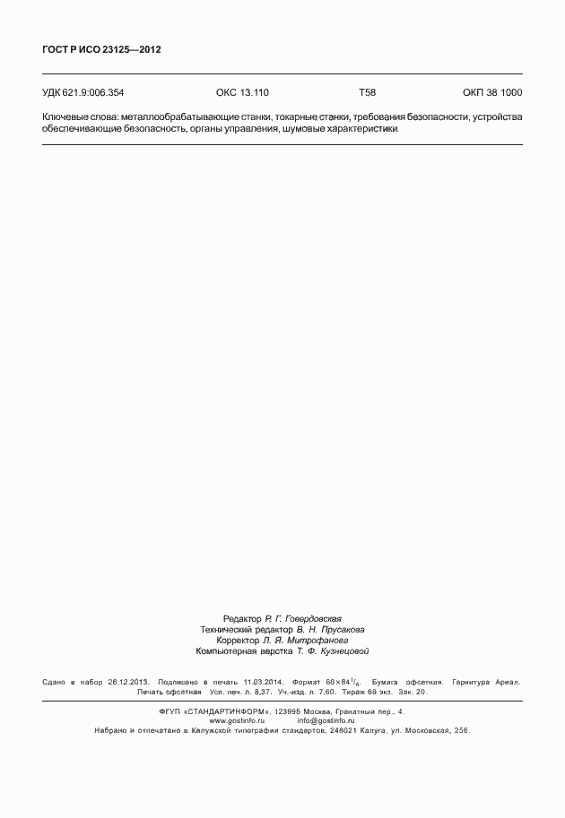 Страница 74 ГОСТ Р ИСО 23125-2012