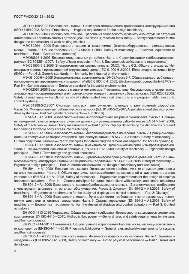 Страница 8 ГОСТ Р ИСО 23125-2012