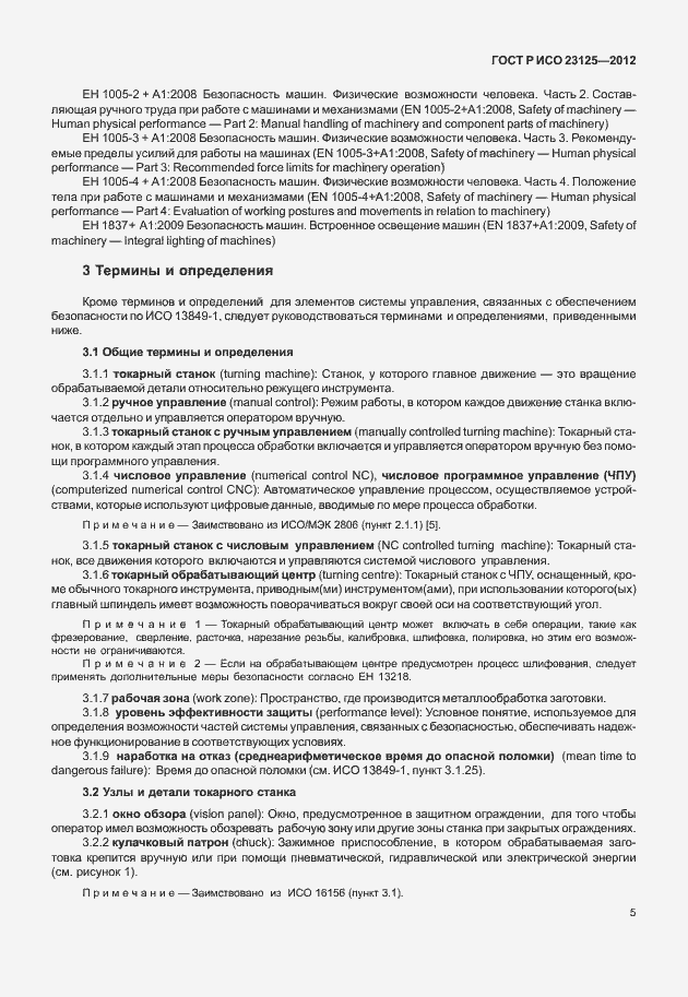 Страница 9 ГОСТ Р ИСО 23125-2012