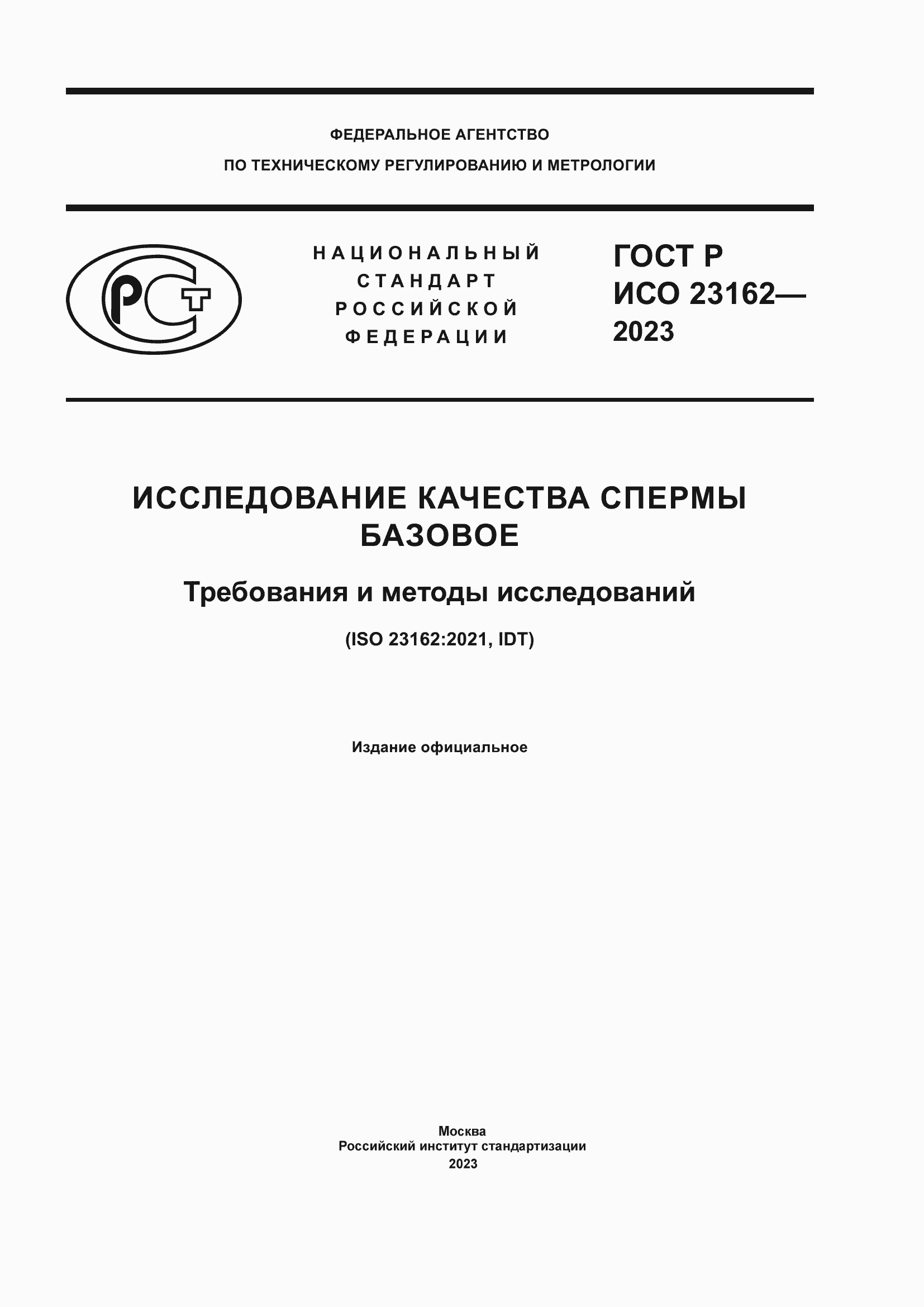 Страница 1 ГОСТ Р ИСО 23162-2023