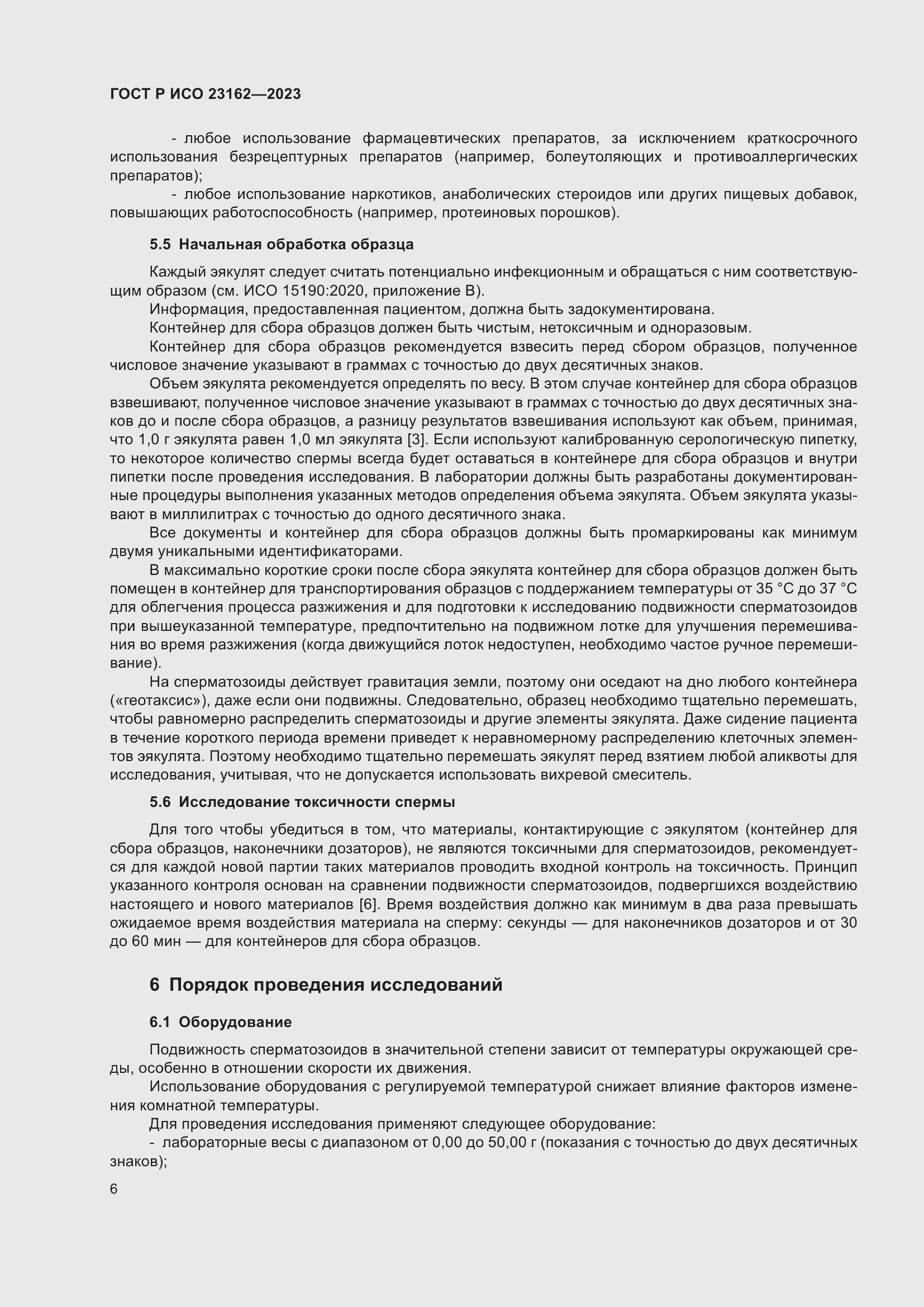 Страница 10 ГОСТ Р ИСО 23162-2023