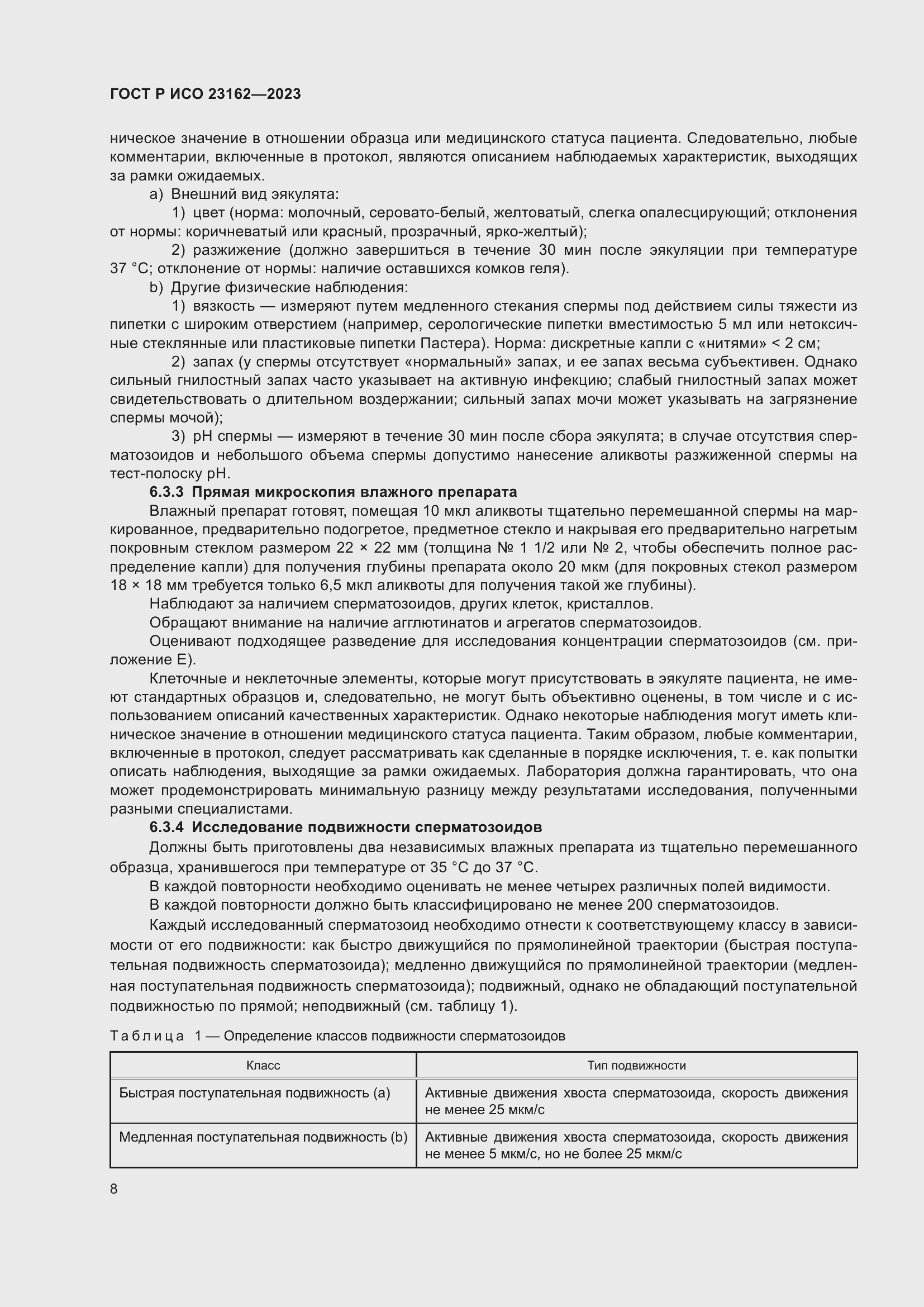 Страница 12 ГОСТ Р ИСО 23162-2023