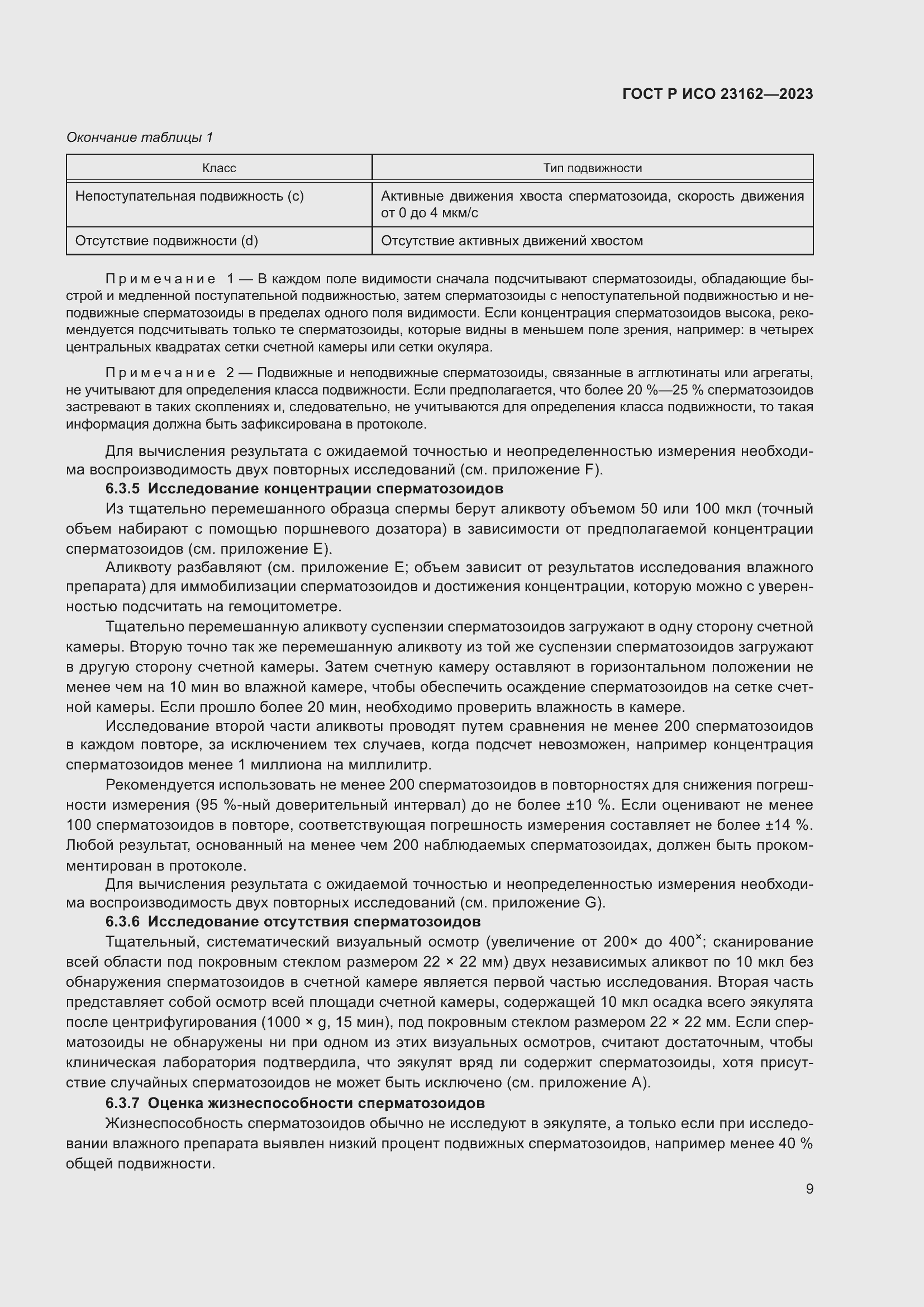 Страница 13 ГОСТ Р ИСО 23162-2023