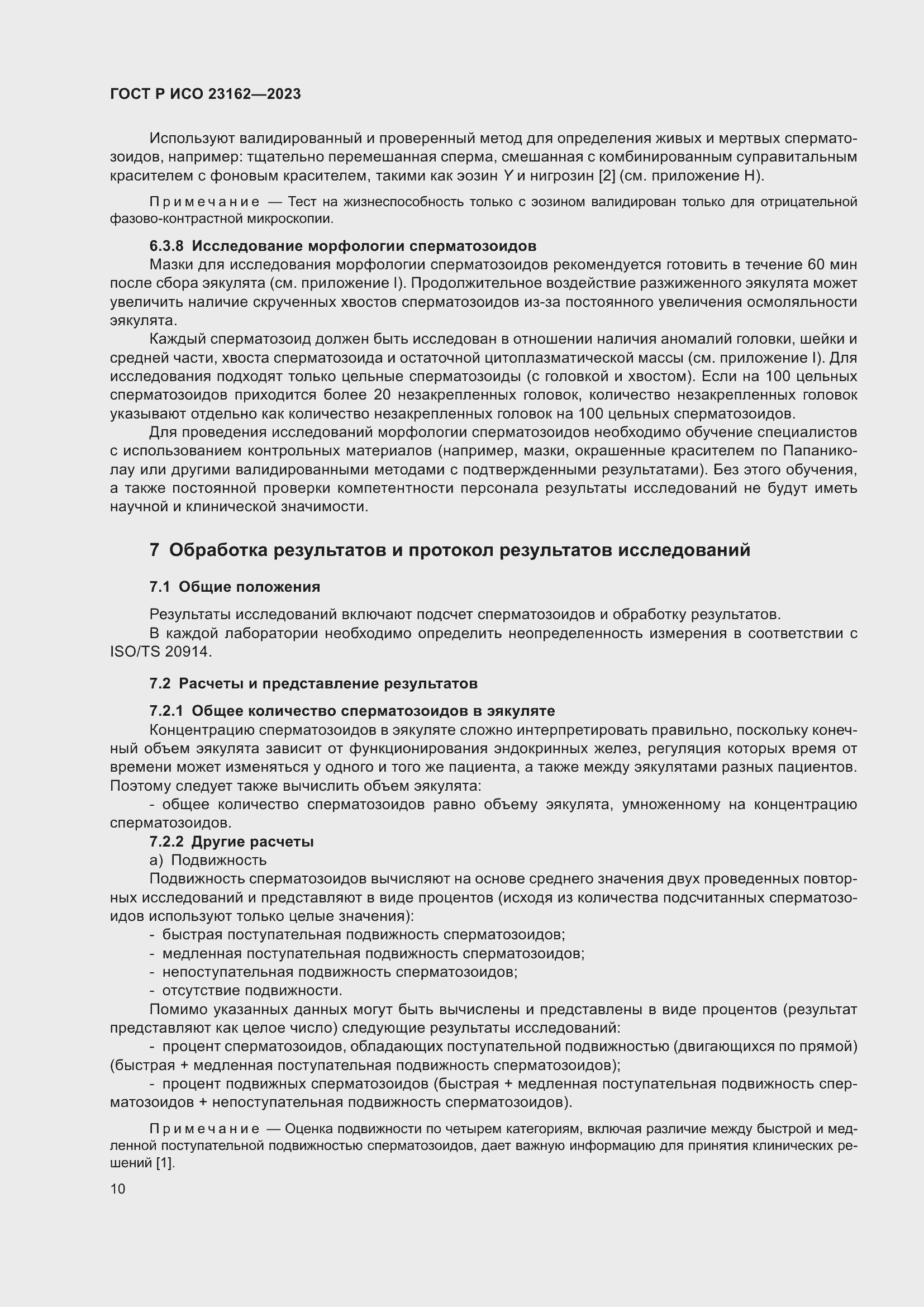 Страница 14 ГОСТ Р ИСО 23162-2023