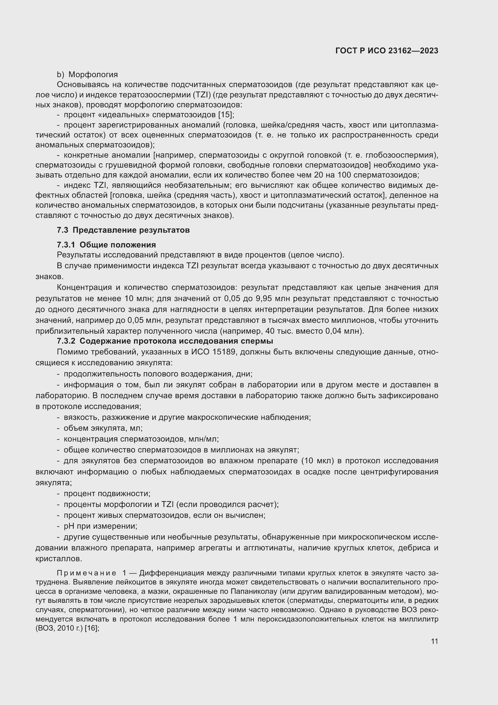 Страница 15 ГОСТ Р ИСО 23162-2023