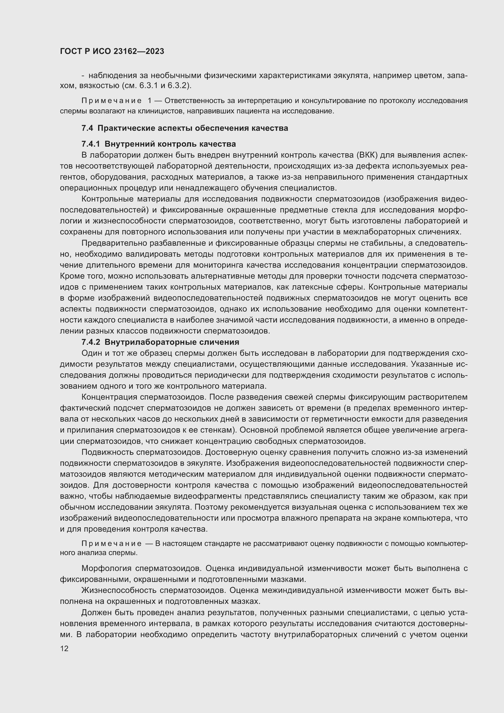 Страница 16 ГОСТ Р ИСО 23162-2023