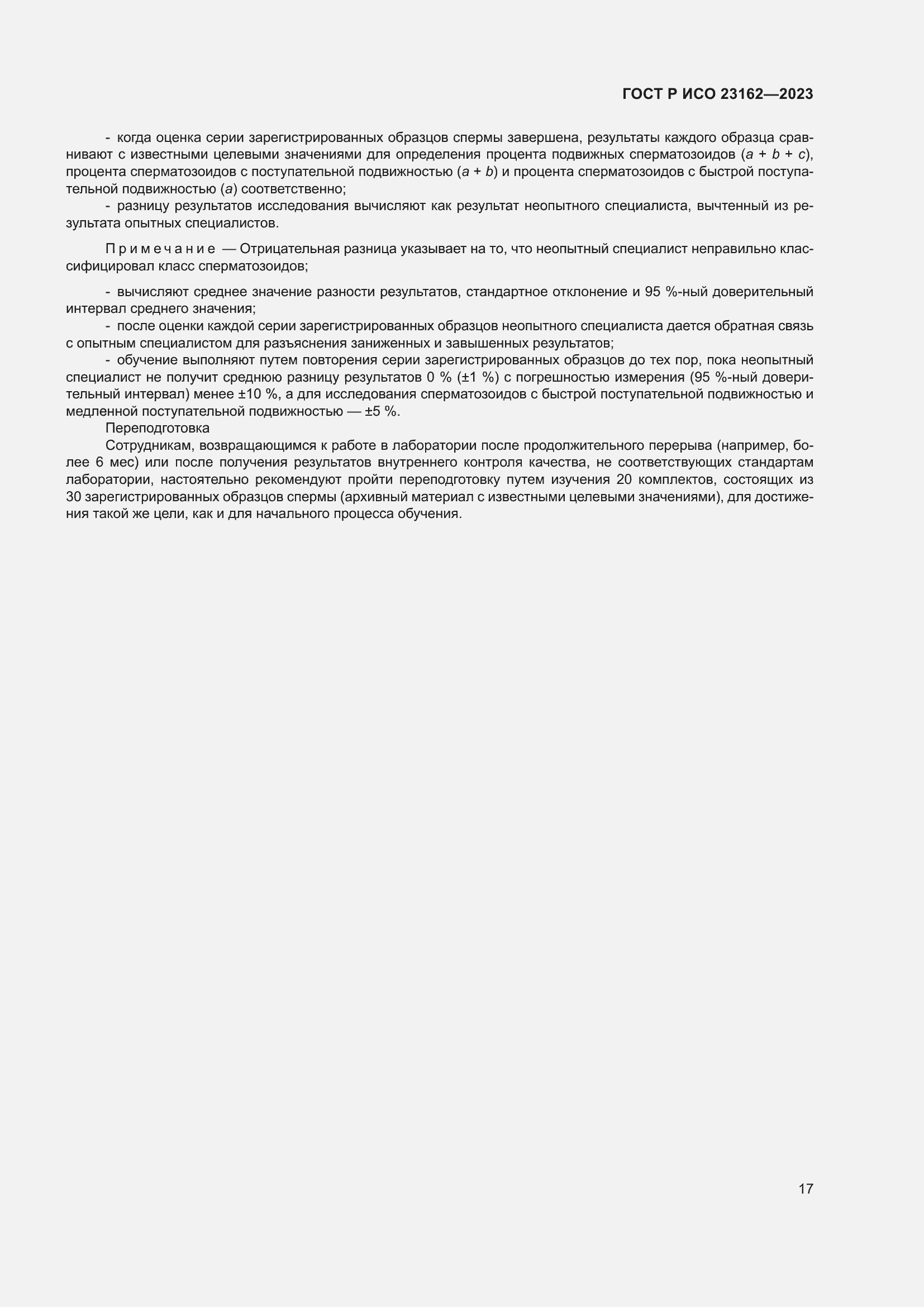 Страница 21 ГОСТ Р ИСО 23162-2023