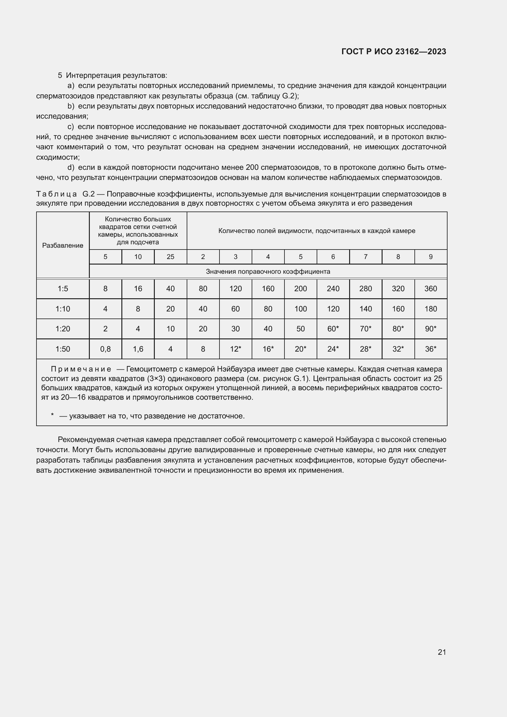 Страница 25 ГОСТ Р ИСО 23162-2023