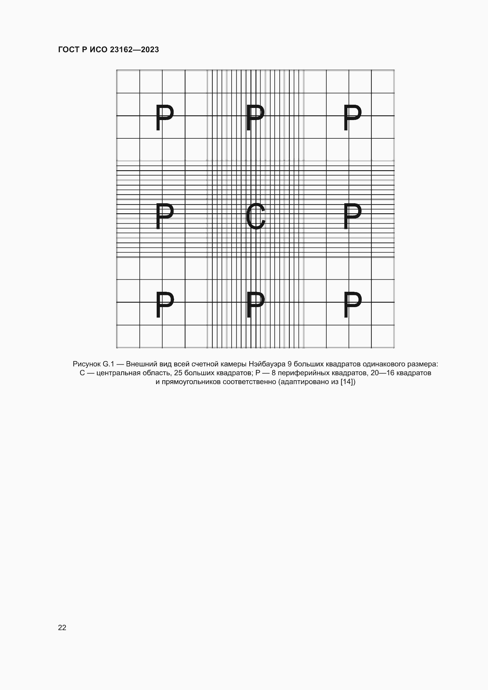 Страница 26 ГОСТ Р ИСО 23162-2023
