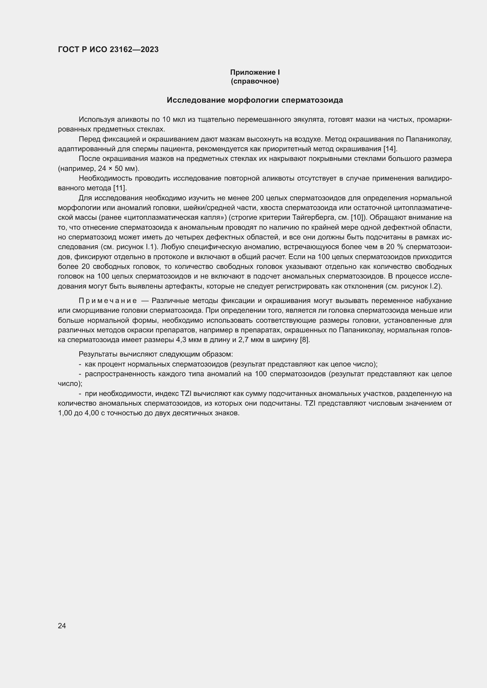 Страница 28 ГОСТ Р ИСО 23162-2023