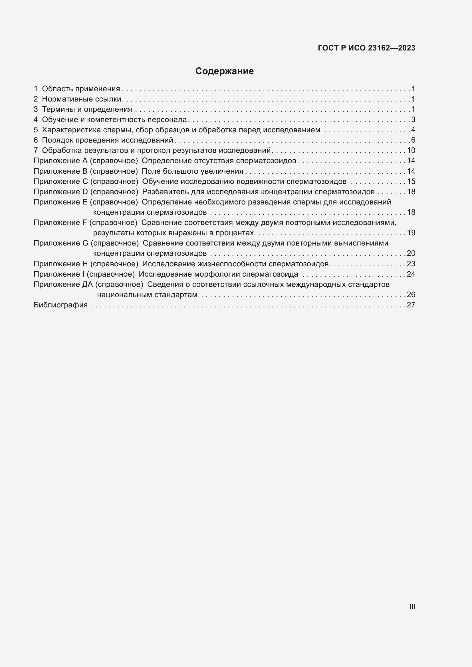 Страница 3 ГОСТ Р ИСО 23162-2023
