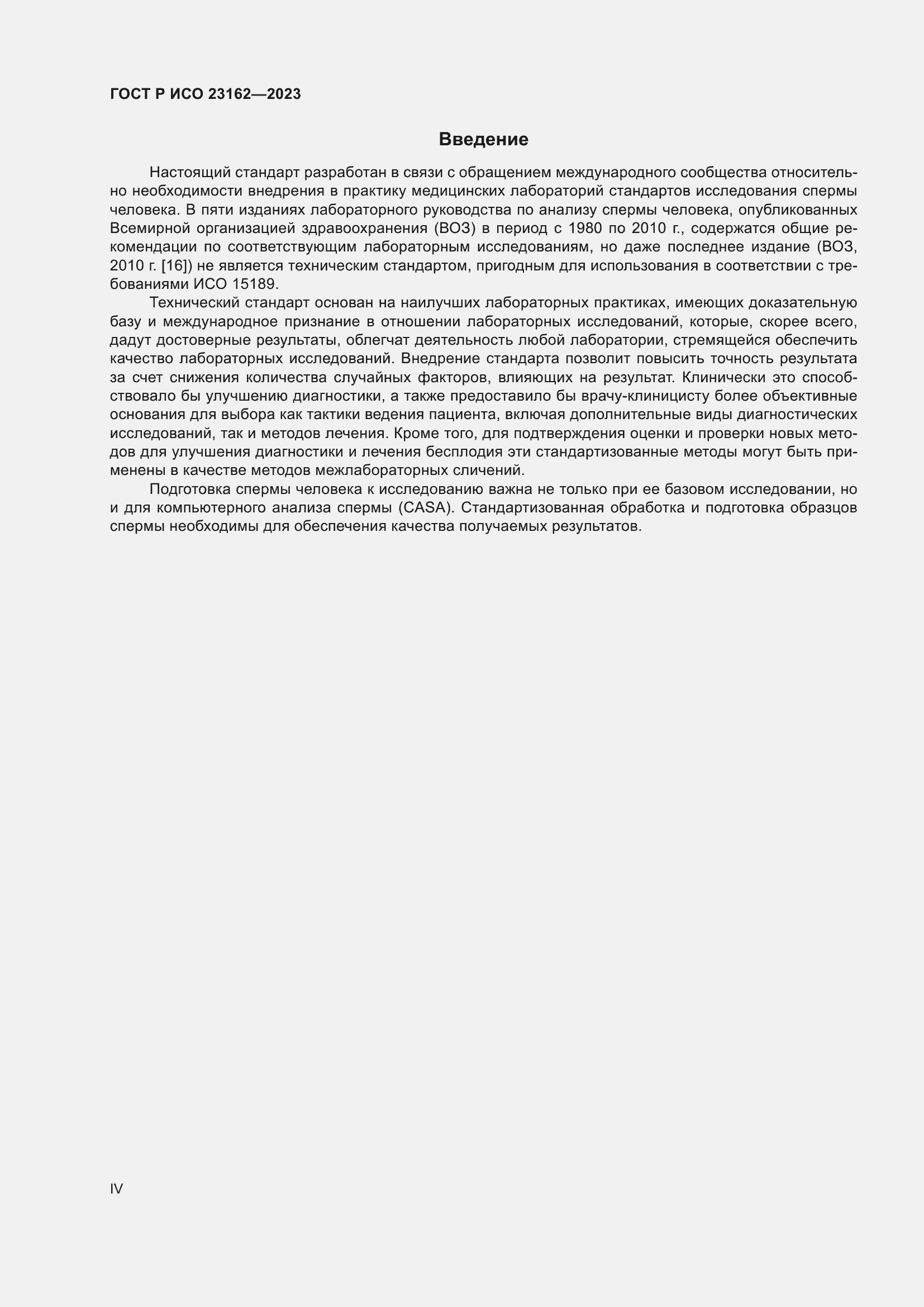 Страница 4 ГОСТ Р ИСО 23162-2023