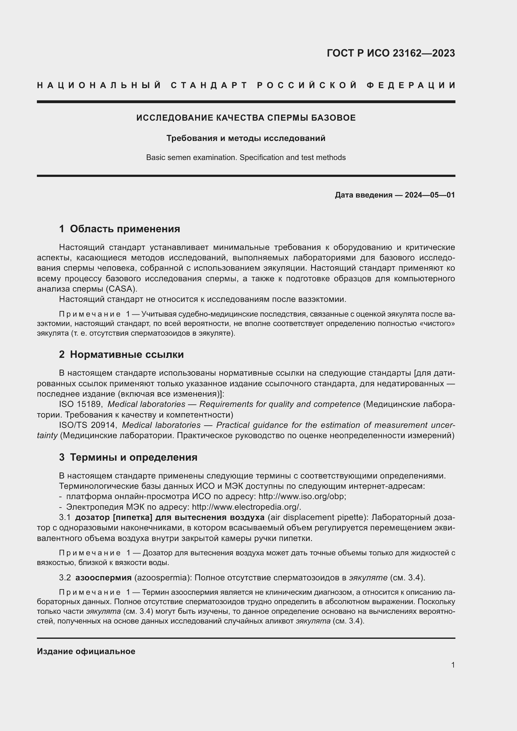 Страница 5 ГОСТ Р ИСО 23162-2023