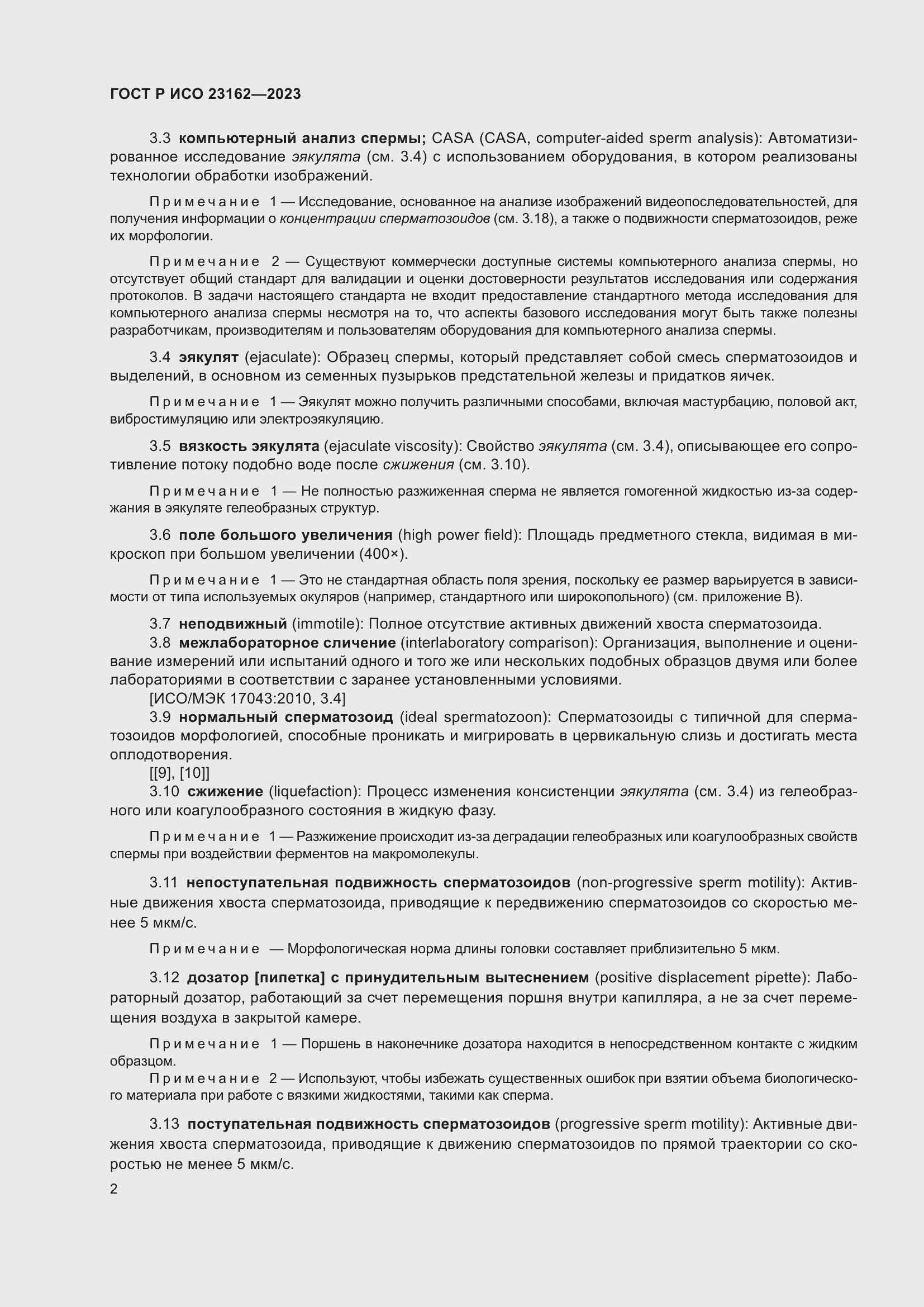 Страница 6 ГОСТ Р ИСО 23162-2023