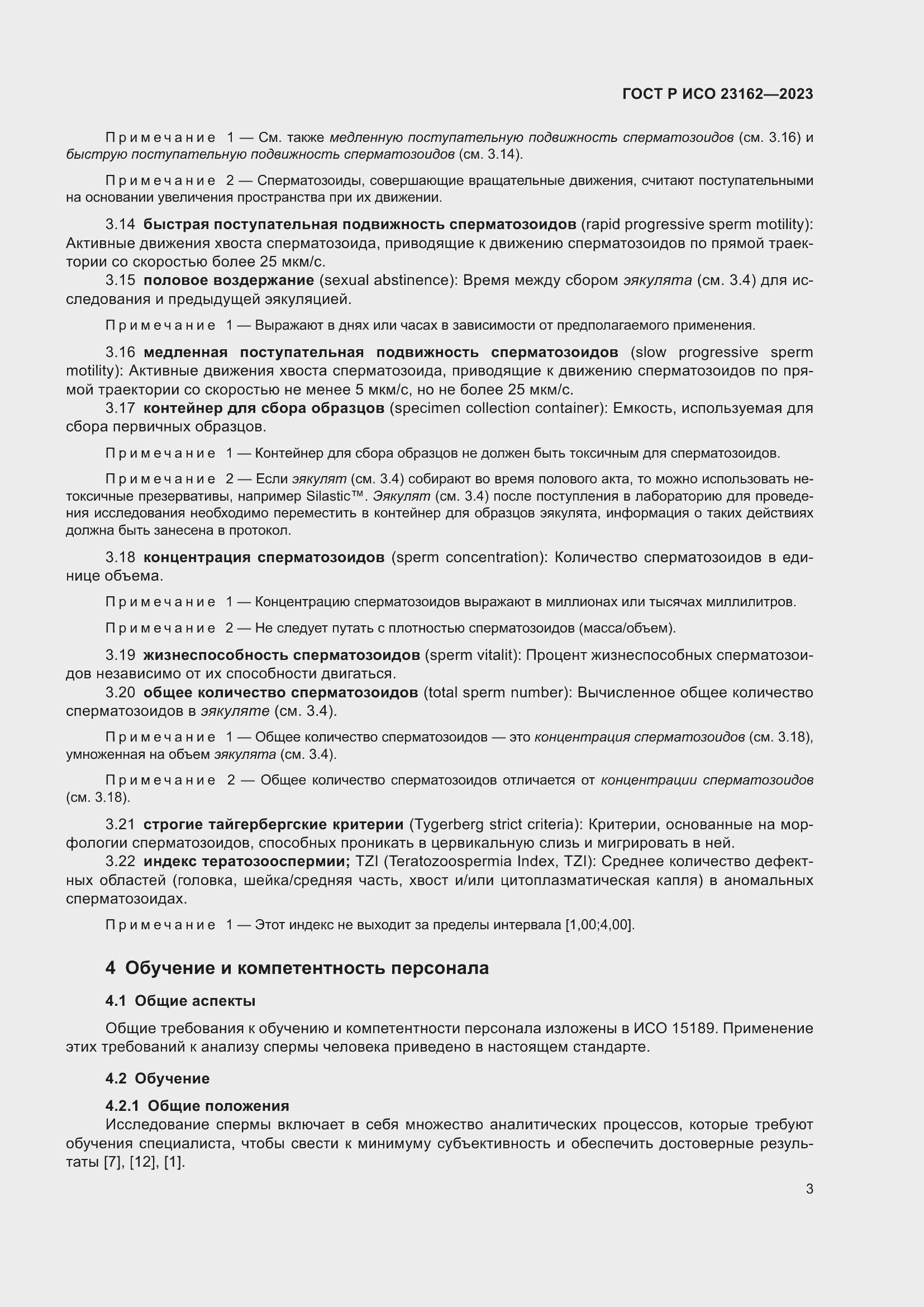 Страница 7 ГОСТ Р ИСО 23162-2023