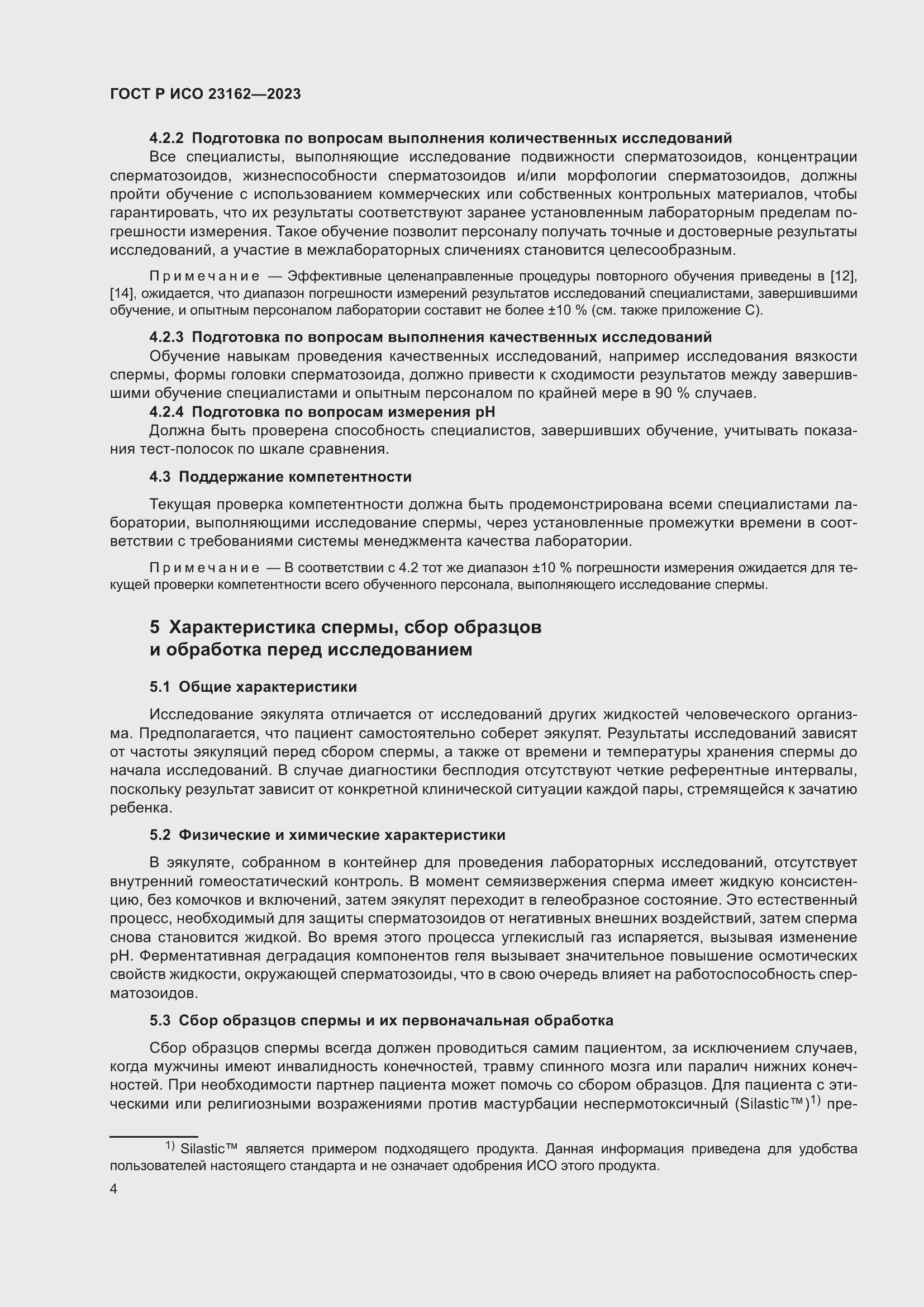 Страница 8 ГОСТ Р ИСО 23162-2023