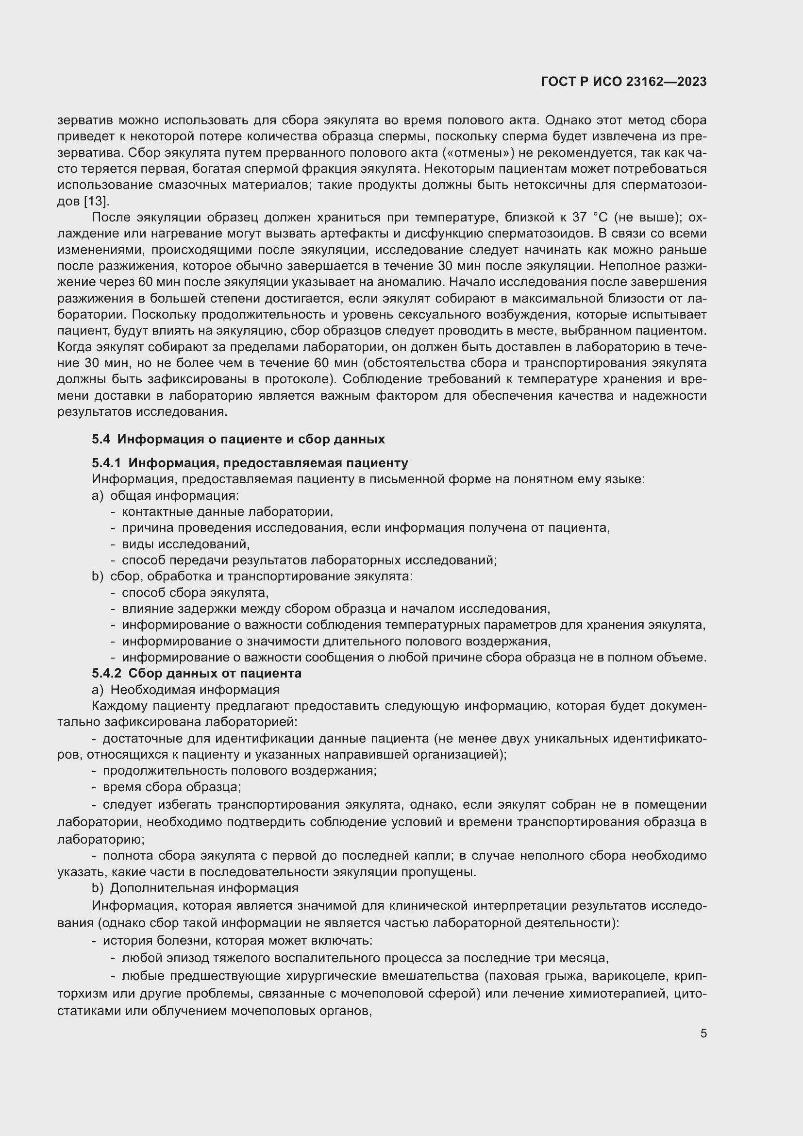 Страница 9 ГОСТ Р ИСО 23162-2023