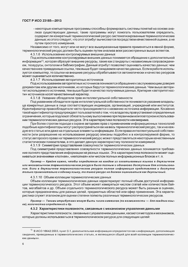 Страница 10 ГОСТ Р ИСО 23185-2013