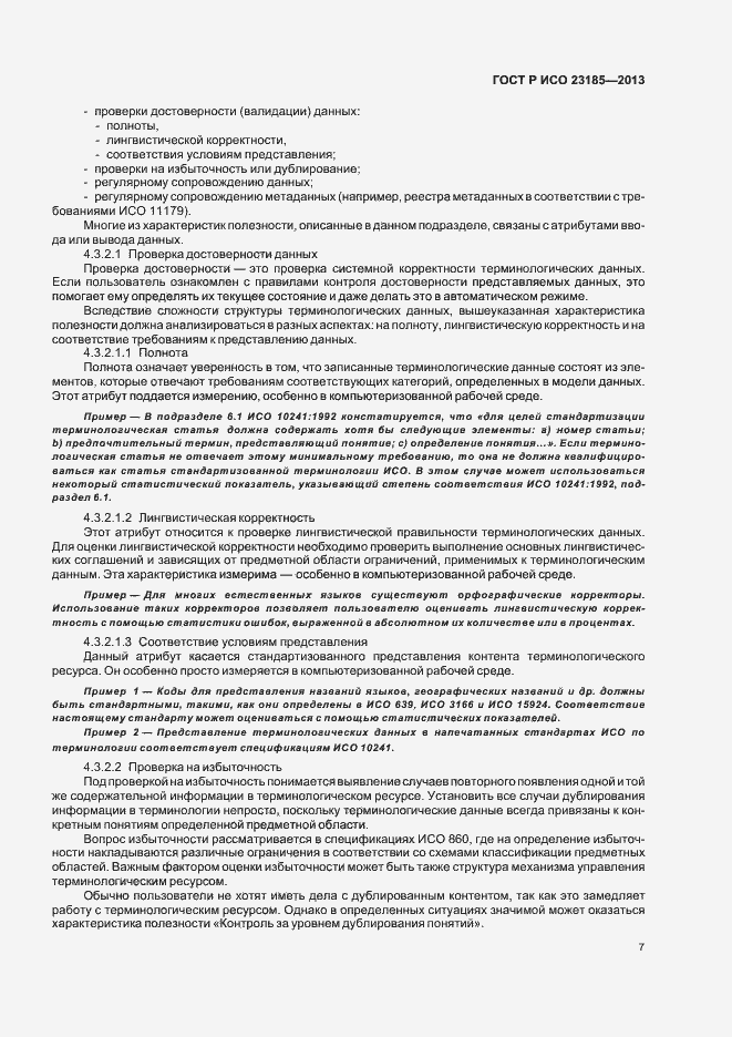Страница 11 ГОСТ Р ИСО 23185-2013