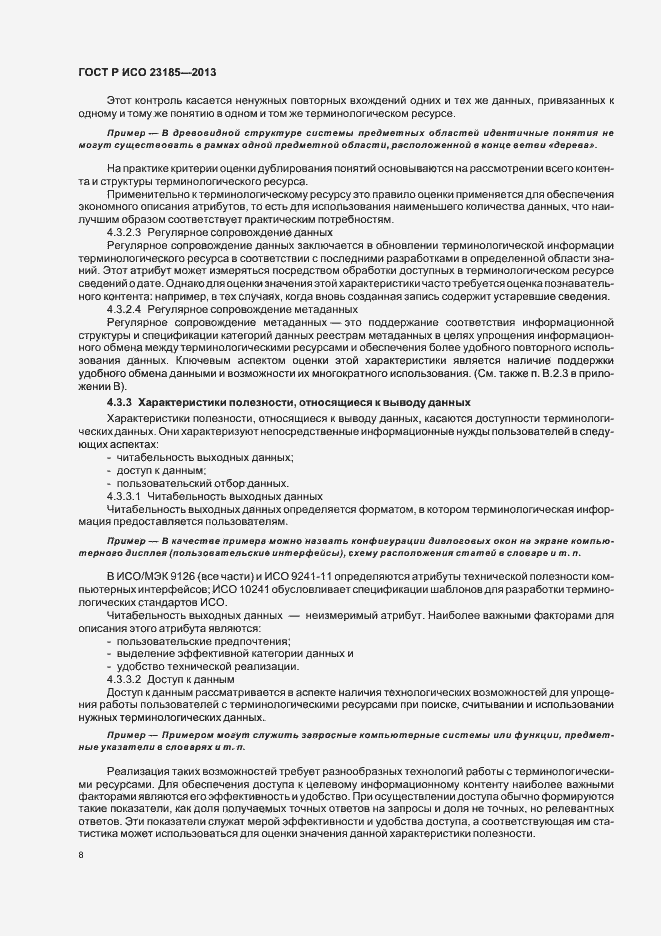 Страница 12 ГОСТ Р ИСО 23185-2013