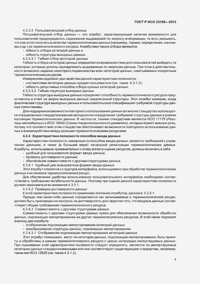 Страница 13 ГОСТ Р ИСО 23185-2013