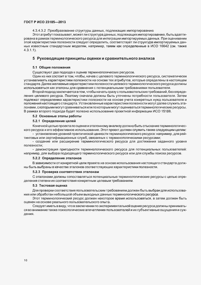 Страница 14 ГОСТ Р ИСО 23185-2013
