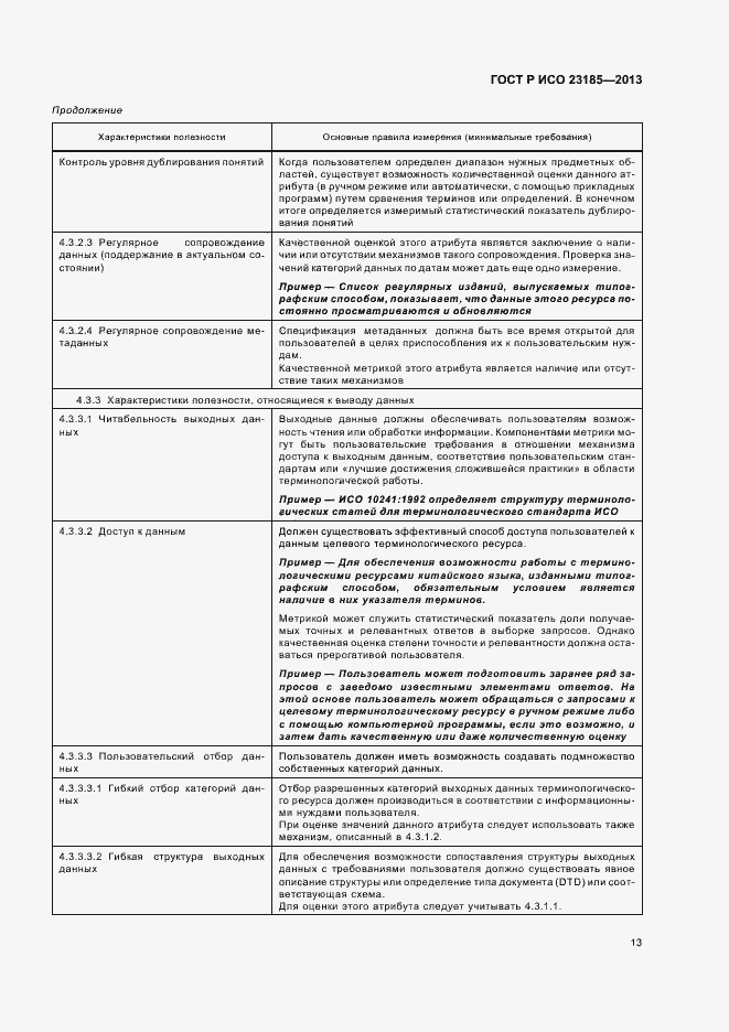 Страница 17 ГОСТ Р ИСО 23185-2013