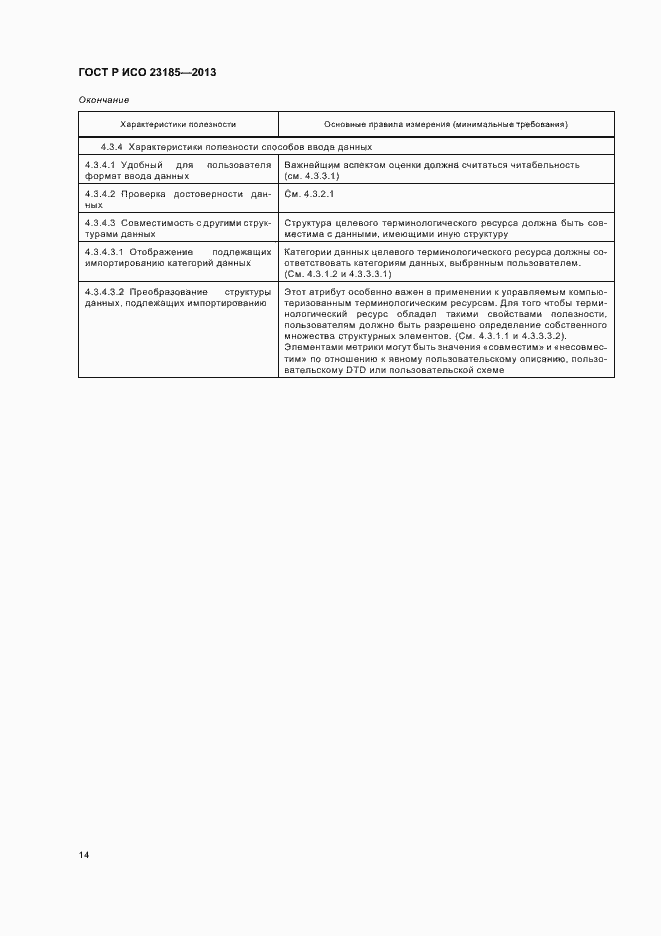 Страница 18 ГОСТ Р ИСО 23185-2013