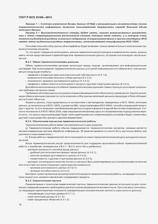 Страница 20 ГОСТ Р ИСО 23185-2013