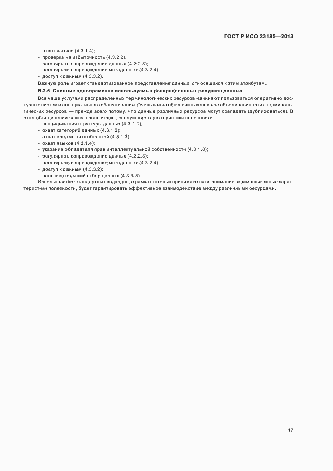 Страница 21 ГОСТ Р ИСО 23185-2013