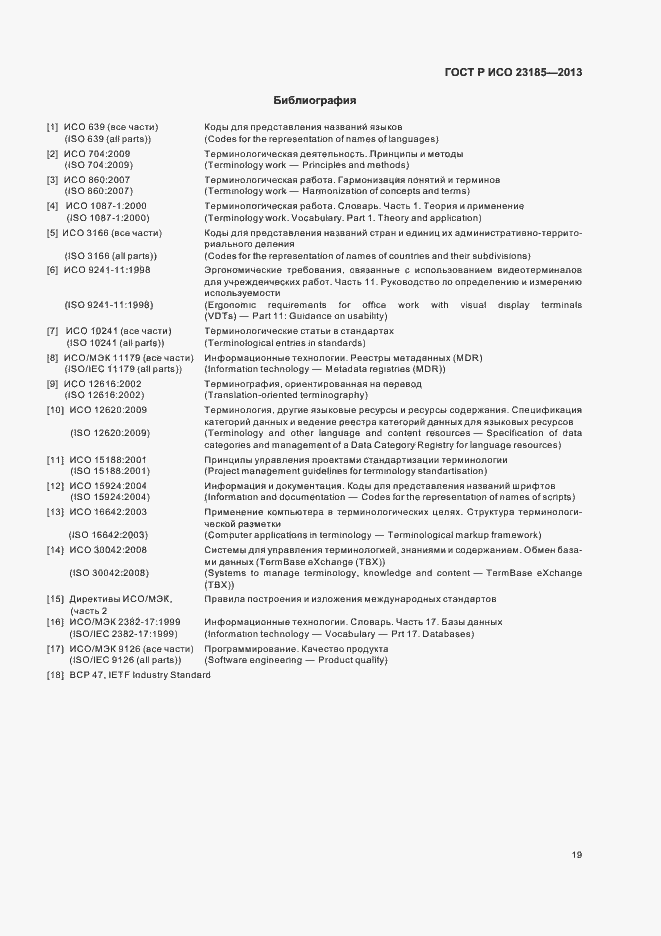 Страница 23 ГОСТ Р ИСО 23185-2013