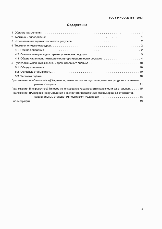 Страница 3 ГОСТ Р ИСО 23185-2013