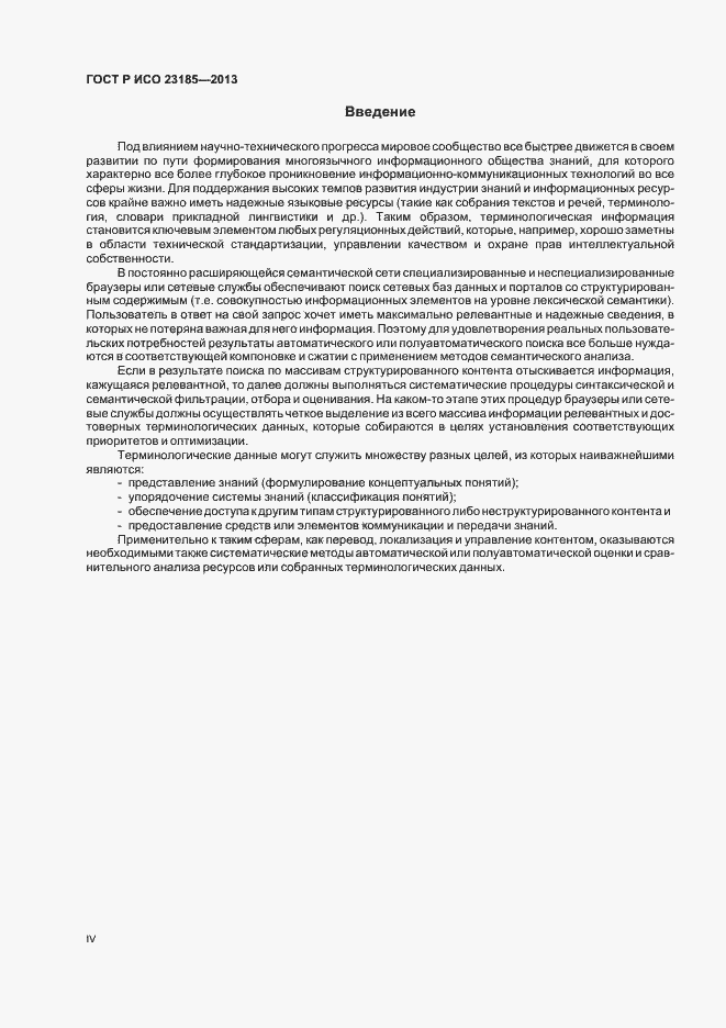 Страница 4 ГОСТ Р ИСО 23185-2013
