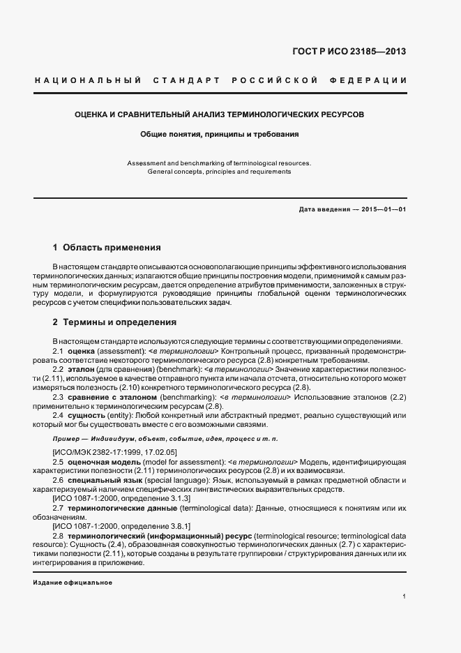 Страница 5 ГОСТ Р ИСО 23185-2013