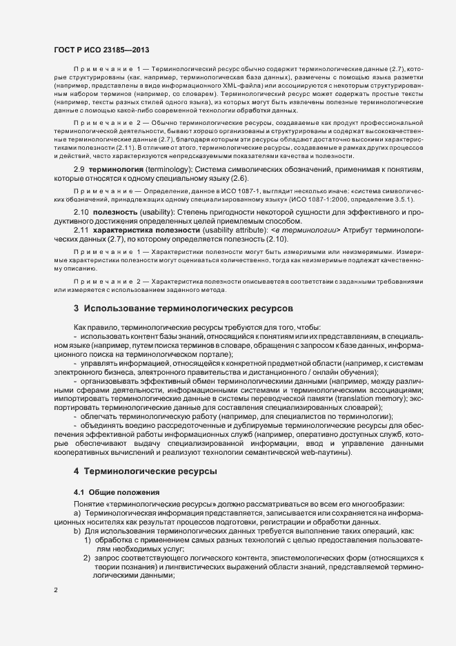 Страница 6 ГОСТ Р ИСО 23185-2013