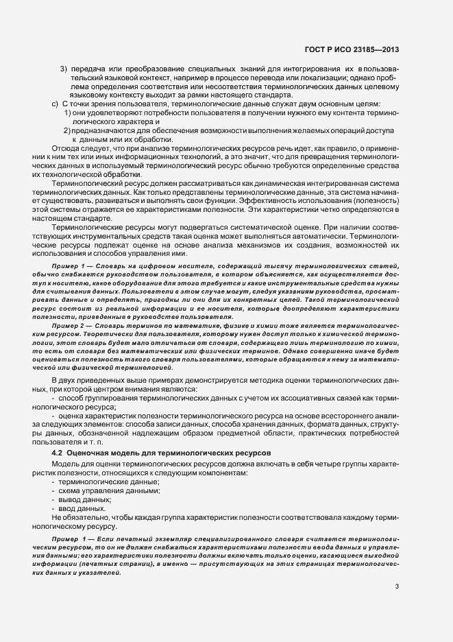 Страница 7 ГОСТ Р ИСО 23185-2013