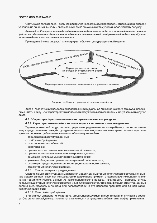 Страница 8 ГОСТ Р ИСО 23185-2013