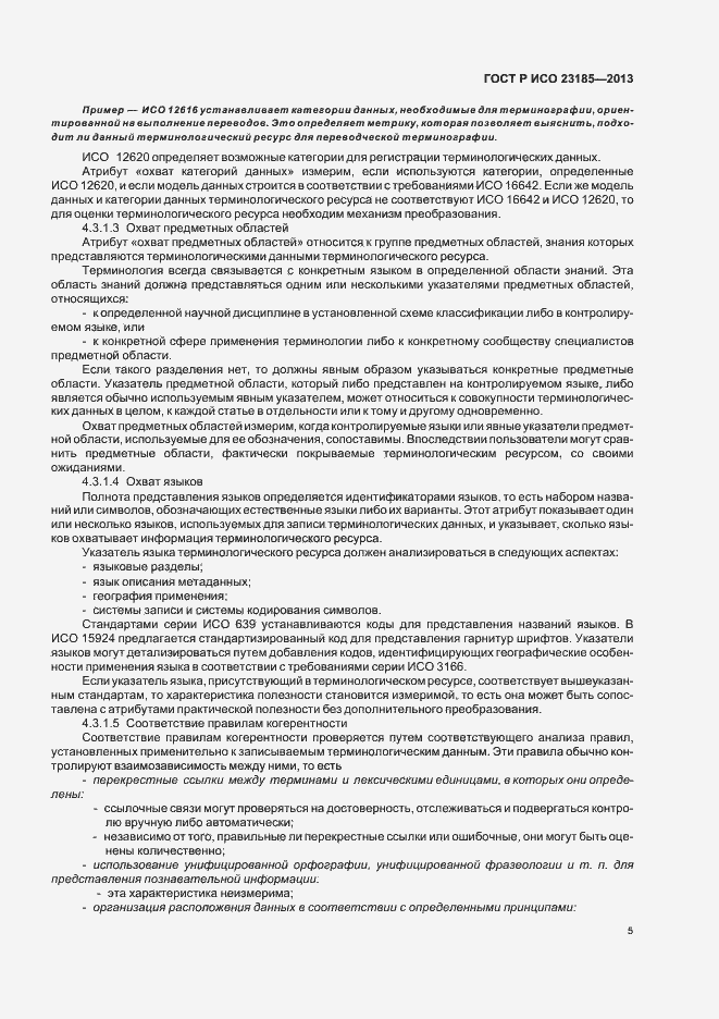 Страница 9 ГОСТ Р ИСО 23185-2013
