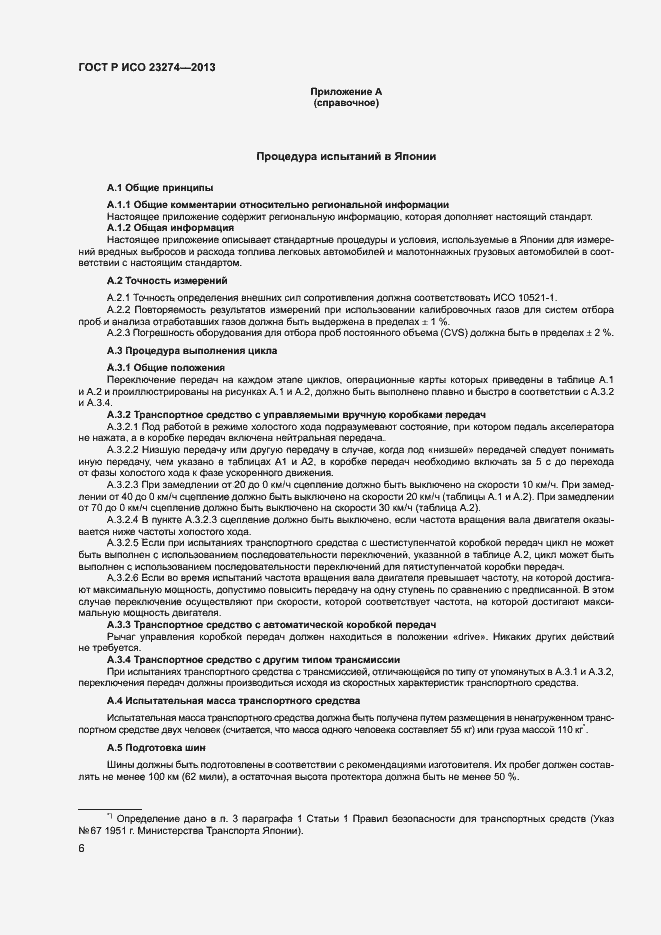 Страница 10 ГОСТ Р ИСО 23274-2013