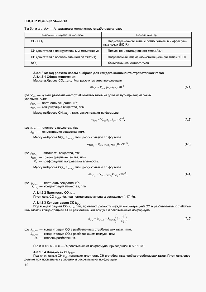Страница 16 ГОСТ Р ИСО 23274-2013