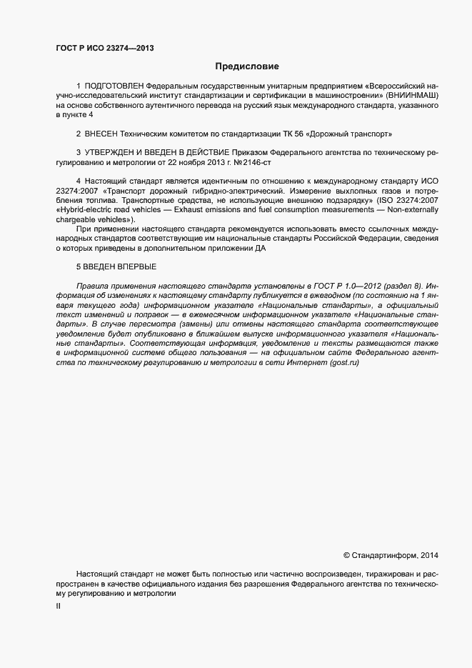 Страница 2 ГОСТ Р ИСО 23274-2013