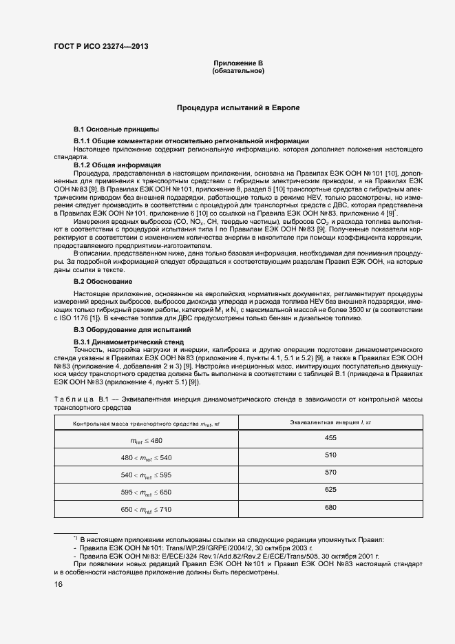 Страница 20 ГОСТ Р ИСО 23274-2013