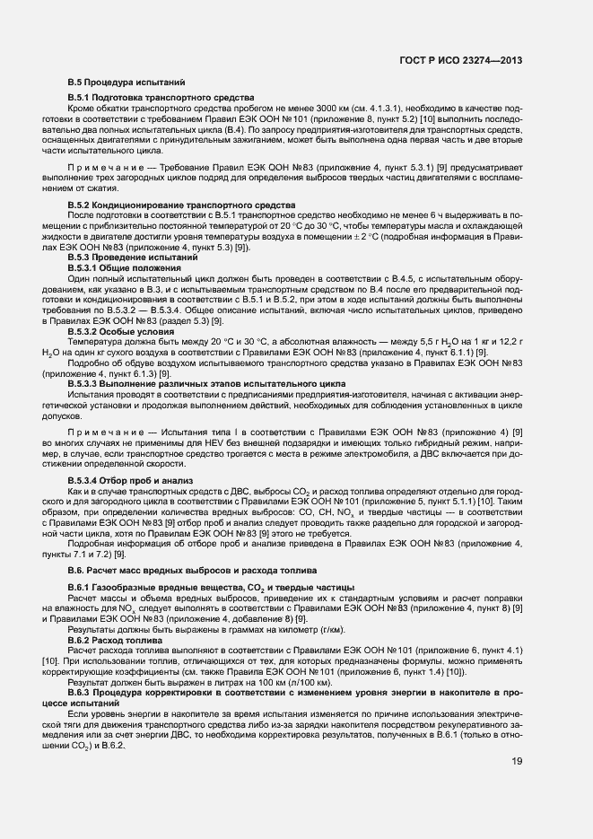 Страница 23 ГОСТ Р ИСО 23274-2013