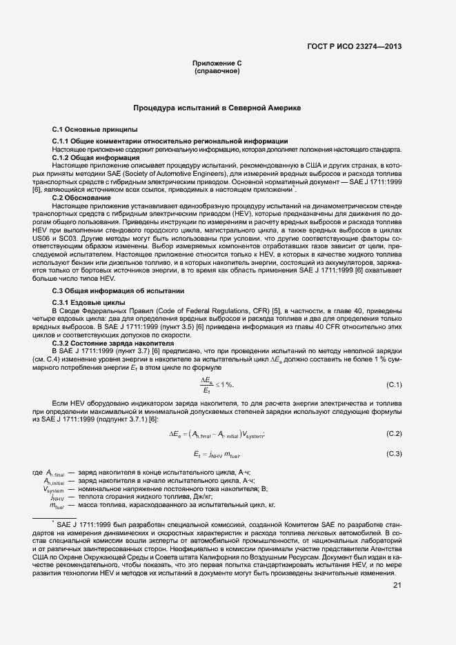 Страница 25 ГОСТ Р ИСО 23274-2013