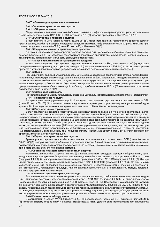 Страница 26 ГОСТ Р ИСО 23274-2013