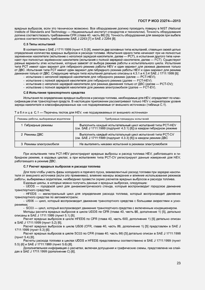 Страница 27 ГОСТ Р ИСО 23274-2013