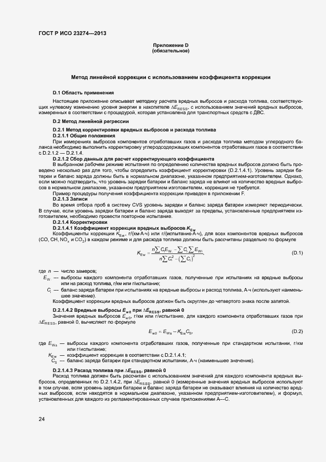 Страница 28 ГОСТ Р ИСО 23274-2013