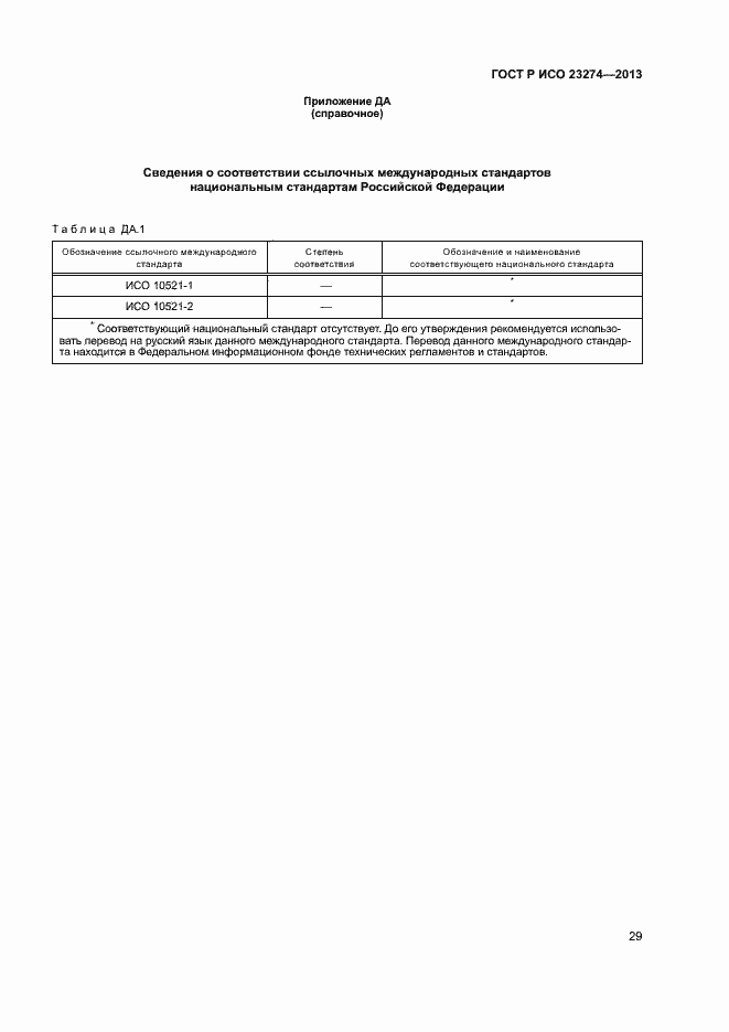 Страница 33 ГОСТ Р ИСО 23274-2013