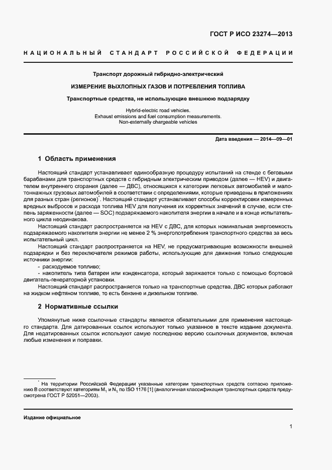 Страница 5 ГОСТ Р ИСО 23274-2013